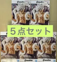 Grandista MONKEY.D.LUFFY GEAR5 フィギュア　　５点