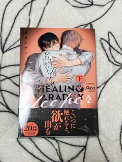 ヒーリングパラドックス deeper (下)