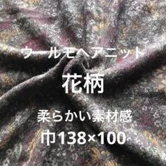 上質ウールモヘアニット生地(小花柄)