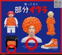 帰ってきた部分イクラ 【イクラアフロイケメン】【イクラファンデーション】