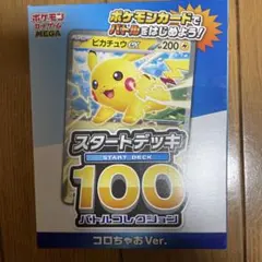 コロちゃお Ver. スタートデッキ100 ピカチュウ　未開封