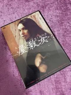 2026年最新】屋敷女 [dvd]の人気アイテム - メルカリ