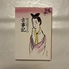 田辺聖子の古事記