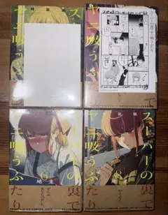 し*す様 『シュリンク付き』スーパーの裏でヤニ吸うふたり 特装版 3巻
