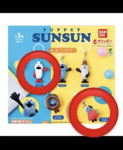 パペットスンスン　めじるしアクセサリー　2個セット