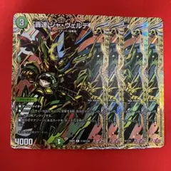 轟速ジャ・ヴェルデ　ジャヴェルデ　シークレット　シク　4枚