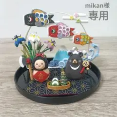 mikan様専用