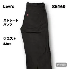 【即購入OK】Levi's ストレートパンツ 32インチ ブラック