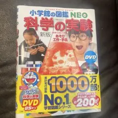 小学館の図鑑　NEO DVDあり 科学の実験 : あそび・工作・手品