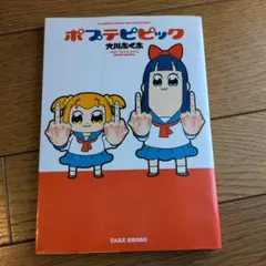 ポプテピピック 大川ぶくぶ