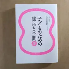子どものための建築と空間展