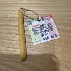 じゃがりこ ボールチェーン vol.3キーホルダーのサムネイル