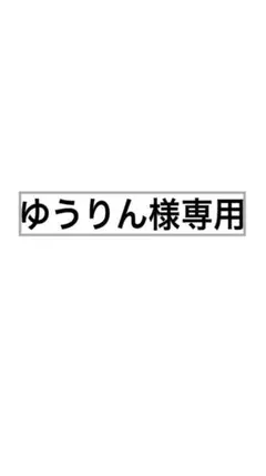 ゆうりん様専用