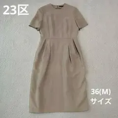 23区 ワンピース ベージュ 半袖 38 上品 きれいめ フォーマル オンワード