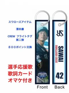 スワレージアイテム★澤井廉選手CREW フライトタグ