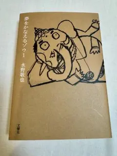 夢をかなえるゾウ 1 水野敬也
