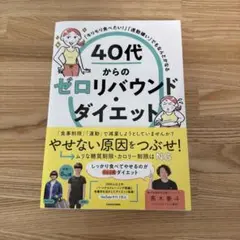 40代からのゼロリバウンド・ダイエット
