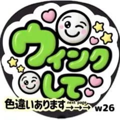 ウインクして ファンサ うちわ 文字 シール 目立つ ぷっくりツヤ文字風 緑