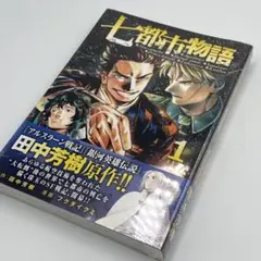 七都市物語 1巻 田中芳樹 フクダイクミ