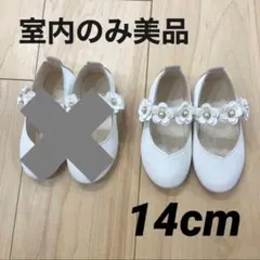 ベビー用　フォーマルシューズ　14cm