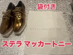 【価格交渉可】ステラマッカートニー エリス スニーカー 袋つき
