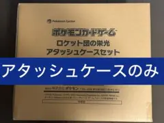 ポケモンカード　ロケット団の栄光　アタッシュケースのみ