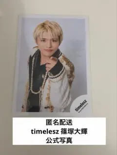 美品　匿名配送　篠塚大輝　公式写真
