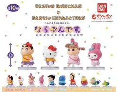 クレヨンしんちゃん×サンリオキャラクター　ならぶんです　全10種セット