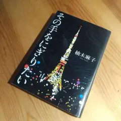 その手をにぎりたい 柚木麻子