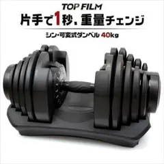 可変式ダンベル 40kg 単品 17段階調節 片手で1秒重量変更 簡単 2883のサムネイル