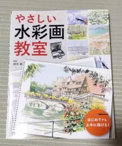 やさしい水彩画教室　はじめててでも上手に描ける　監修　鈴木新　西東社
