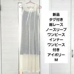 新品タグ付き　総レースノースリーブワンピース　キャミワンピ付き　アイボリー　M