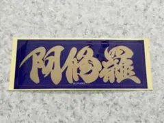 阿修羅 当時物 ステッカー 暴走族 族黒 旧車