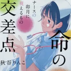 〈文庫本〉命の交差点 ナースの卯月に視えるもの／秋谷りんこ