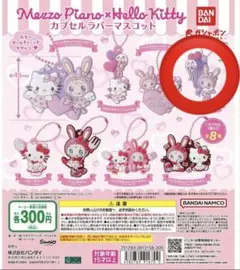 Mezzo Piano Hello Kitty ラバーキーホルダー