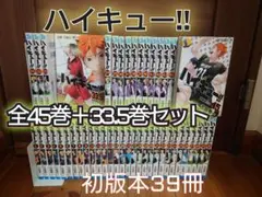 【初版本39冊あり】ハイキュー!! 全45巻セット　即日発送