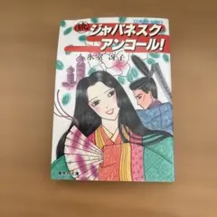 ジャパネスク・アンコール！ 続ジャパネスク・アンコール！ 氷室冴子