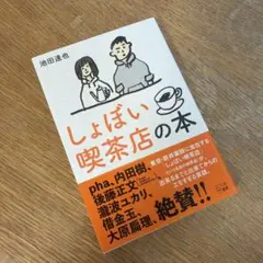 新品 しょぼい喫茶店の本 / しょぼい喫茶店 本 池田達也 内田樹 後藤正文