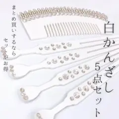 白いかんざし 5点セット