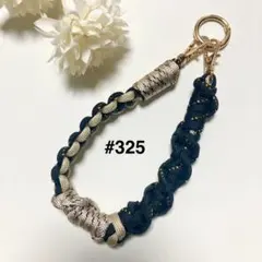 【#325】ブラック・ベージュパラコードスマホハンドストラップ