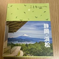 ことりっぷ 静岡・浜松 旅行ガイド