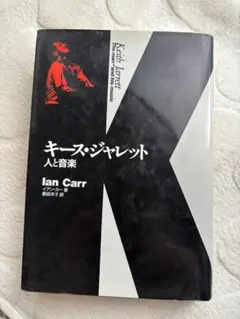 キース・ジャレット「人と音楽」　初版