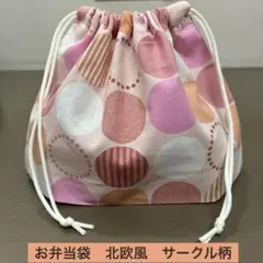 巾着959番　お弁当袋　隠しマチタイプ★北欧風　サークル柄　アプリコットピンク系