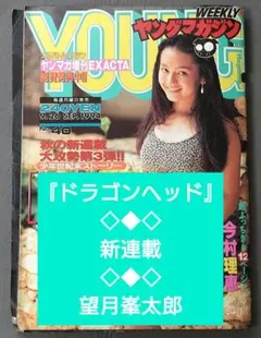 ヤングマガジン 1994年 40号 ドラゴンヘッド 初連載 望月峯太郎 ドラゴンヘッド 映画 マンガ フィギュア 望月峯太郎 青木照 ヤンマガ