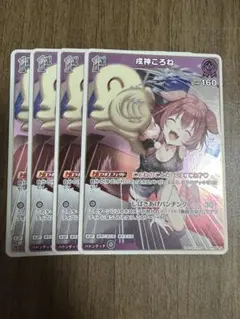 戌神ころね R 4枚セット　ホロカ