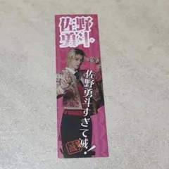 M!LK 佐野勇斗 好きすぎて滅 ステッカー SMILE POP！