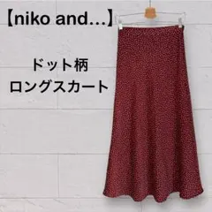【niko and…】ドット柄ロングフレアスカート
