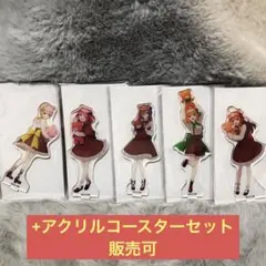 五等分の花嫁　アクリルスタンド　五つ子セット