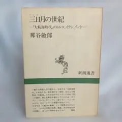 三日月の世紀 那谷敏郎 新潮選書