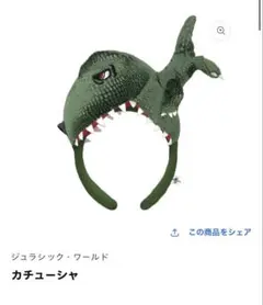 ジュラシックワールドカチューシャ　ユニバ